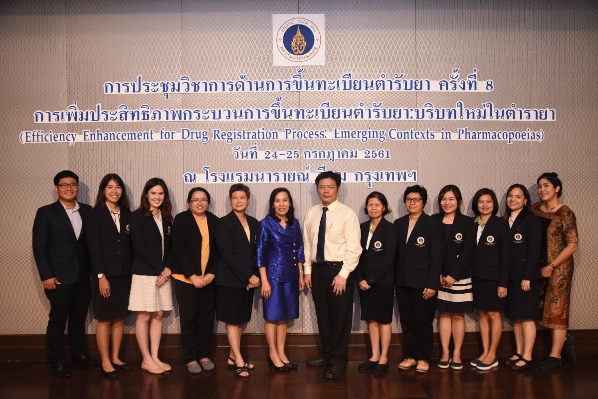 การประชุมวิชาการด้านการขึ้นทะเบียนตำรับยา ครั้งที่ 8 การเพิ่มประสิทธิภาพกระบวนการขึ้นทะเบียนตำรับยาบริบทใหม่ในตำรายา