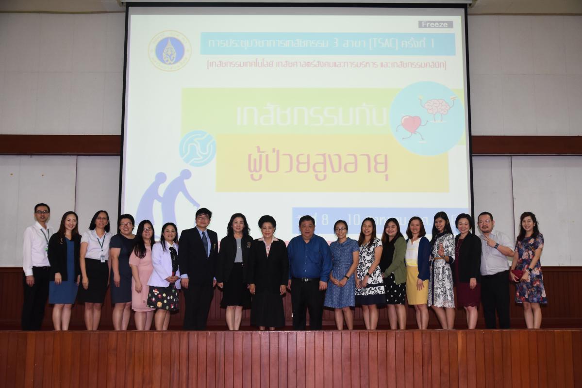การประชุมวิชาเภสัชกรรม 3 สาขา (TSAC) ครั้งที่ 1 (เภสัชกรรมเทคโนโลยี เภสัชศาสตร์สังคมและการบริหาร และเภสัชกรรมคลินิก) เภสัชกรรมกับผู้ป่วยสูงอายุ ณ ห้องประชุม 302 คณะเภสัชศาสตร์ มหาวิทยาลัยมหิดล