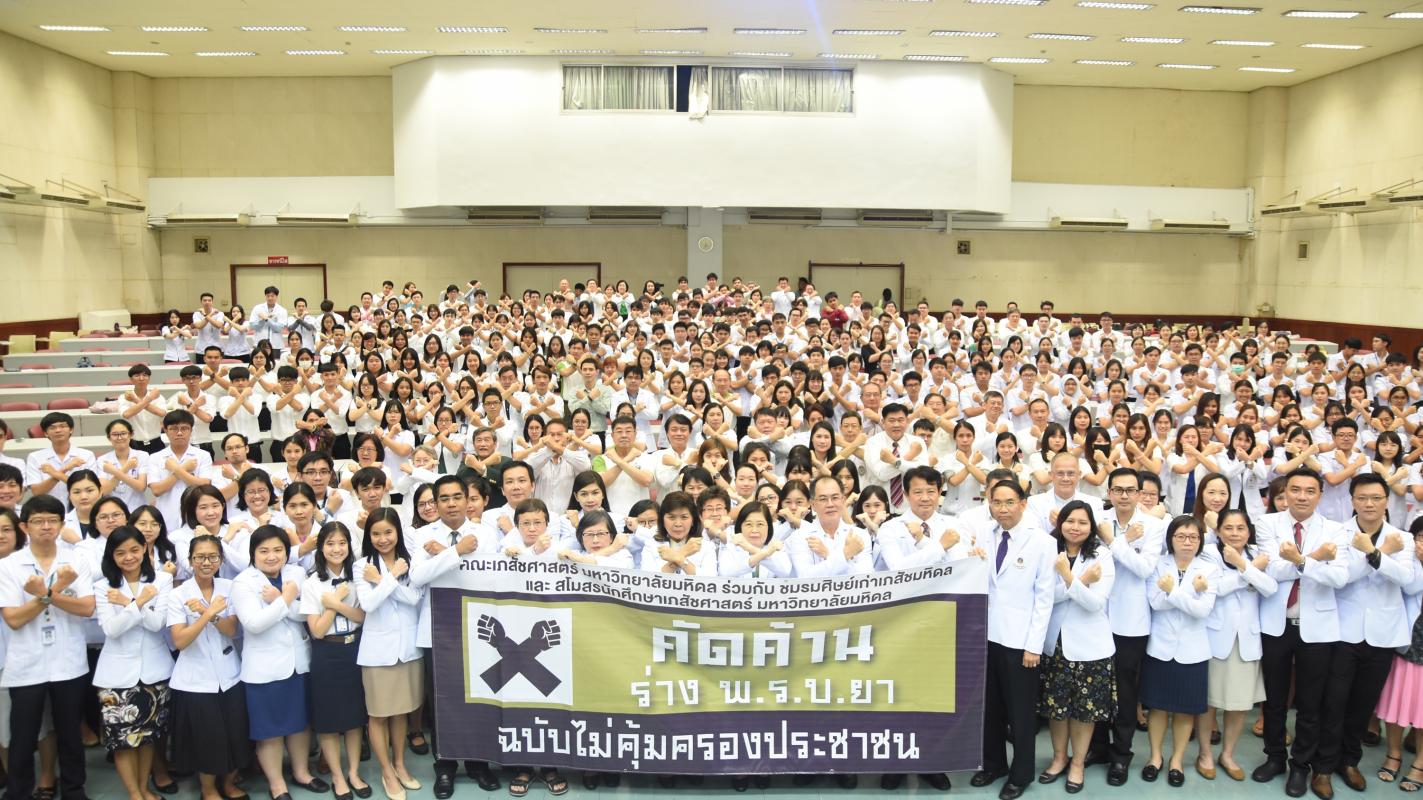 งานเสวนา ผ่า (ร่าง)พ.ร.บ.ยา ฉบับ อย.-ทันสมัยและคุ้มครองประชาชนจริงหรือ