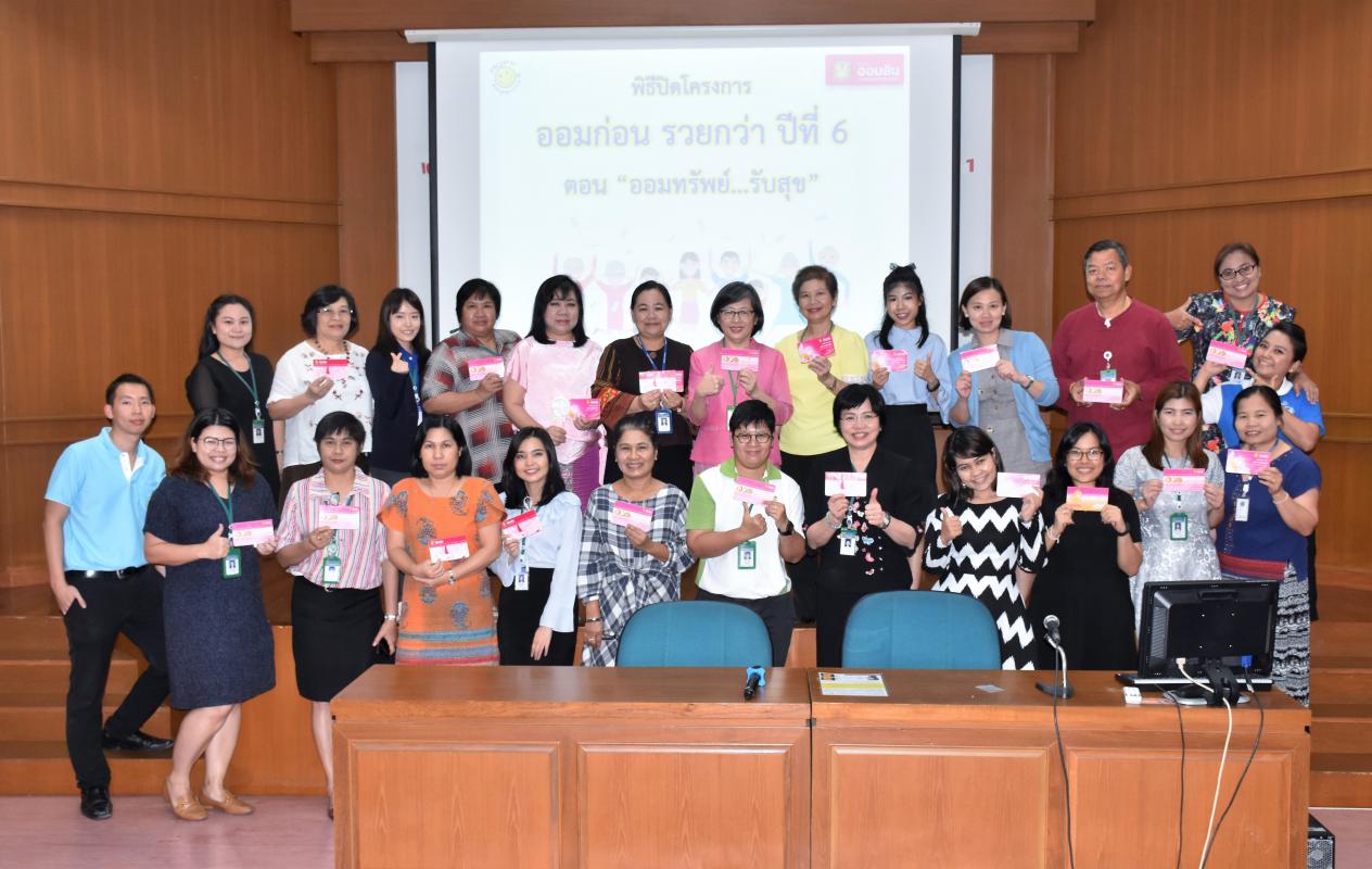 พิธีปิดโครงการ ออมก่อน รวยกว่า ปีที่6 ตอน ออมทรัพย์..รับสุข