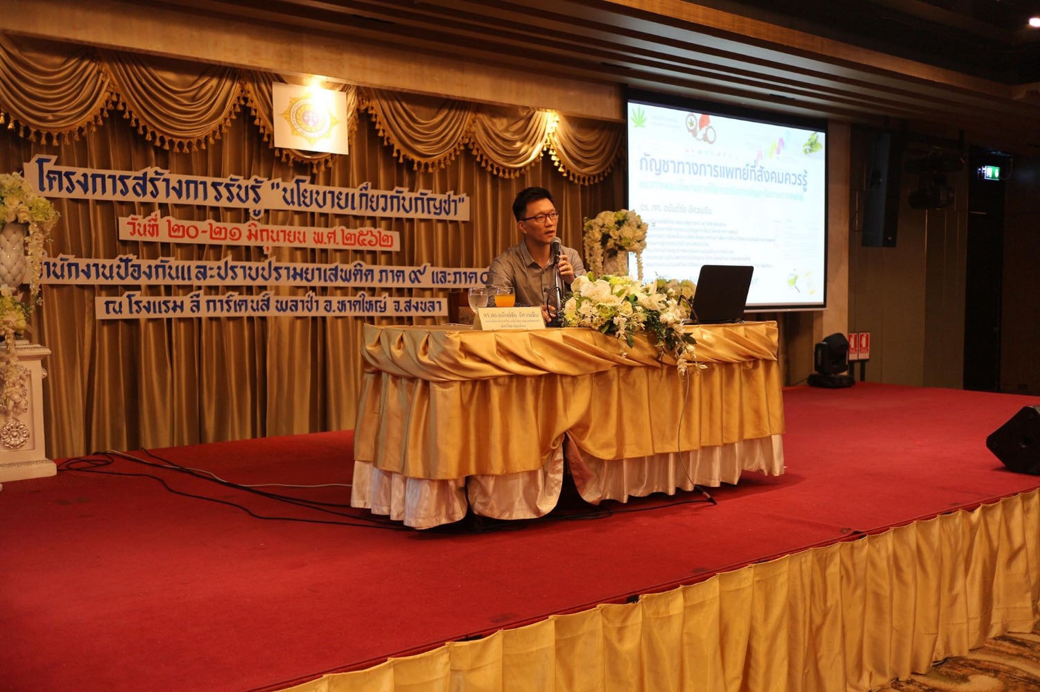 บรรยายพิเศษ เรื่อง กัญชาทางการแพทย์ที่สังคมควรรู้