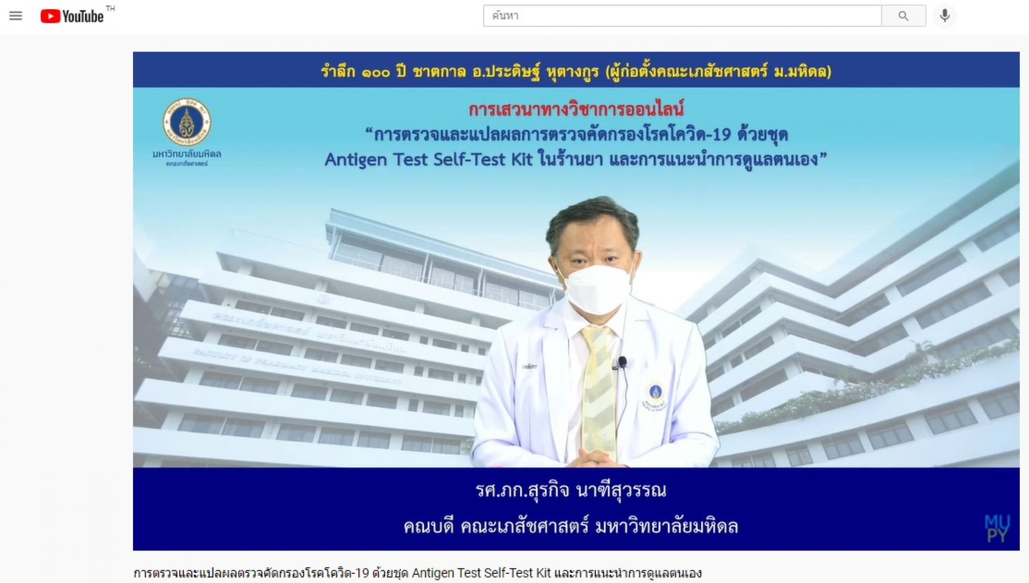การตรวจและแปลผลตรวจคัดกรองโรคโควิด-19 ด้วยชุด Antigen Test Self-Test Kit และการแนะนำการดูแลตนเอง