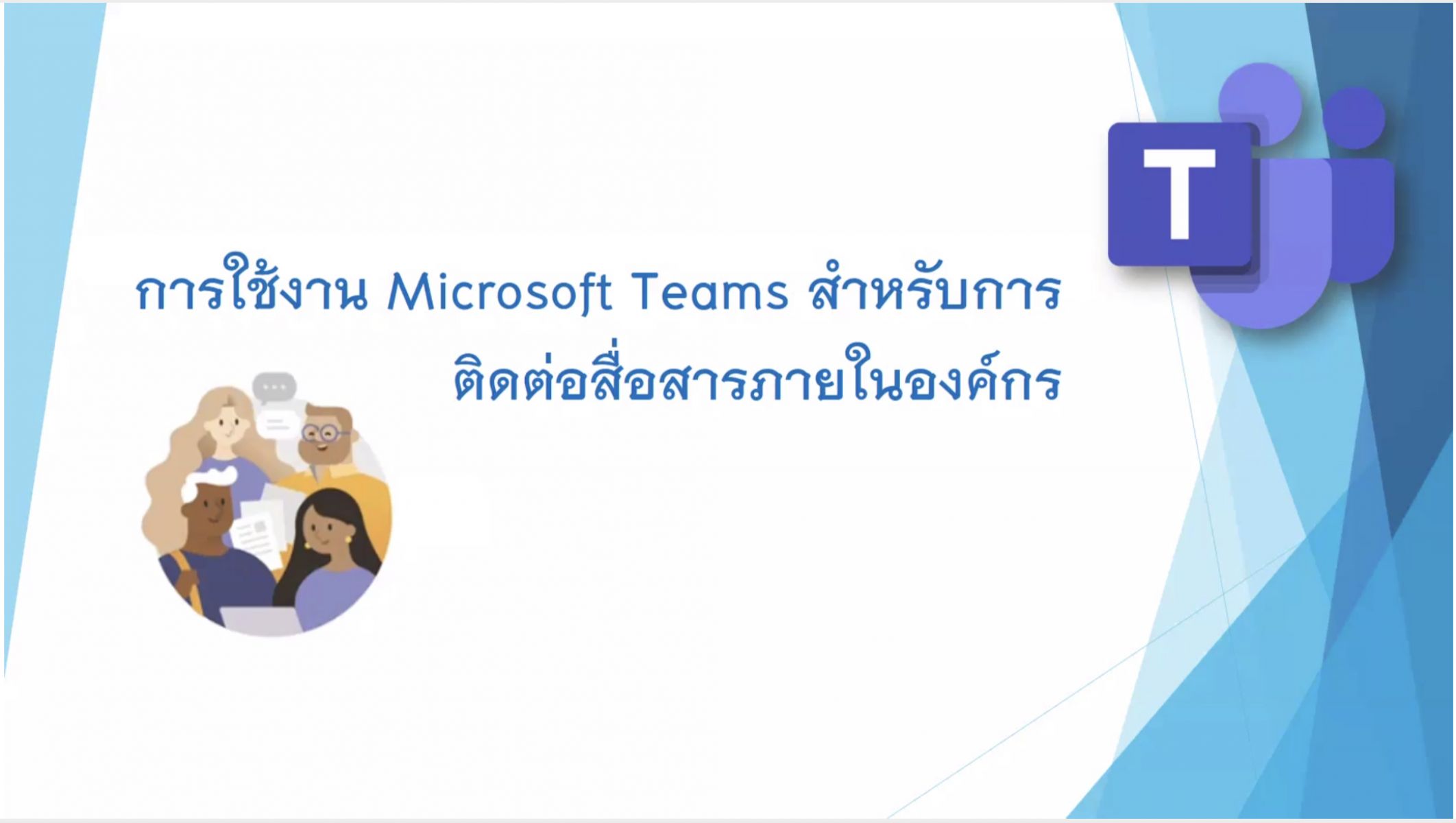 งาน IT จัดอบรม Microsoft Teams