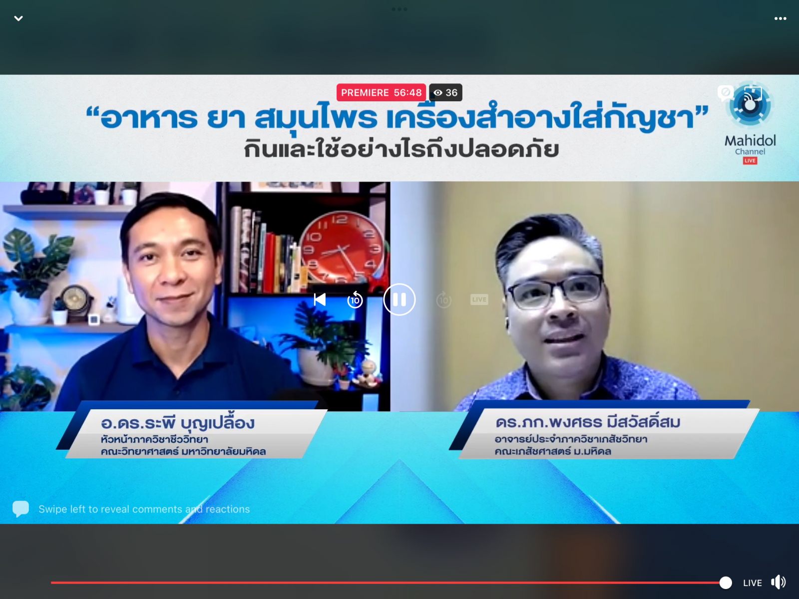 Mahidol Channel Live หัวข้อ อาหารใส่กัญชา กินอย่างไรถึงปลอดภัย 