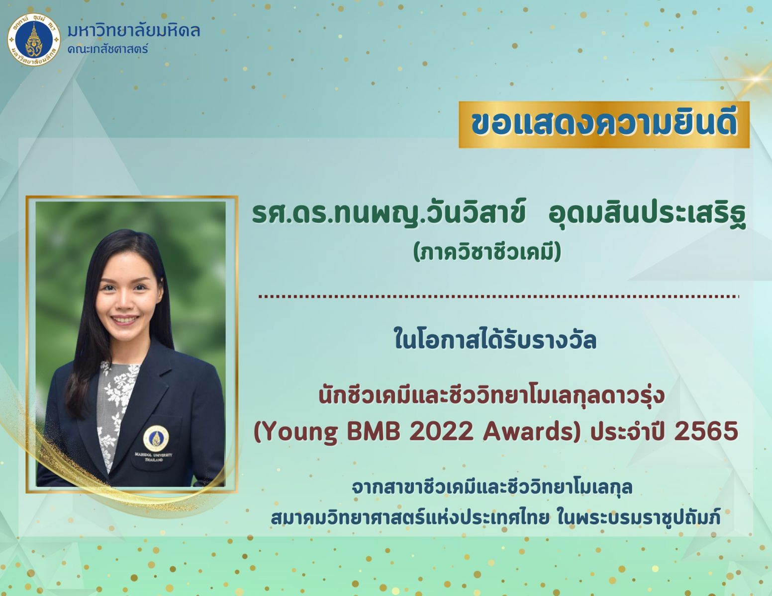 รางวัล นักชีวเคมีและชีววิทยาโมเลกุลดาวรุ่ง (Young BMB 2022 Awards) ประจำปี 2565