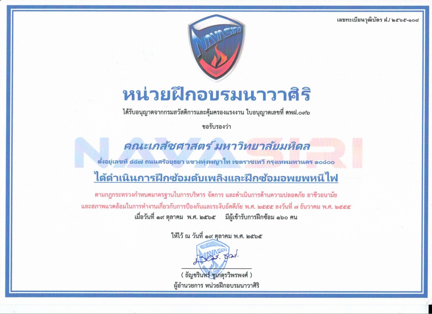 วุฒิบัตรจากการฝึกอบรมการป้องกันและระงับอัคคีภัย ประจำปีงบประมาณ 2566