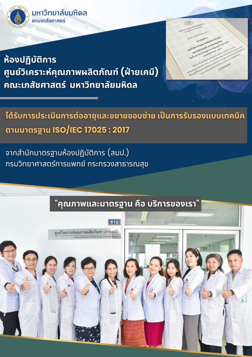 ศูนย์ CAPQ เภสัชมหิดลได้รับการรับรองมาตรฐาน ISO/IEC 17025:2017 ด้านการตรวจวิเคราะห์คุณภาพยาเพิ่มเติม
