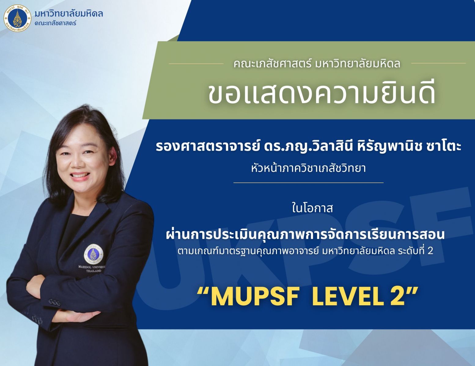 อาจารย์เภสัชมหิดลได้รับประกาศนียบัตร "ผ่านการประเมินคุณภาพการจัดการเรียนการสอน ตามเกณฑ์มาตรฐานคุณภาพอาจารย์ มหาวิทยาลัยมหิดล ระดับที่ 2"