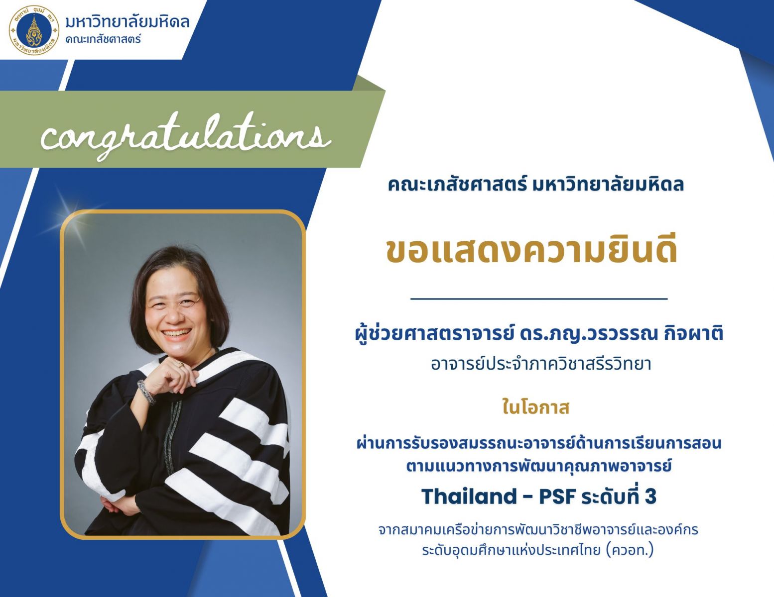 ผู้ผ่านการรับรองสมรรถนะอาจารย์ด้านการเรียนการสอนตามแนวทางการพัฒนาคุณภาพอาจารย์ Thailand-PSF ในระดับที่ 3”