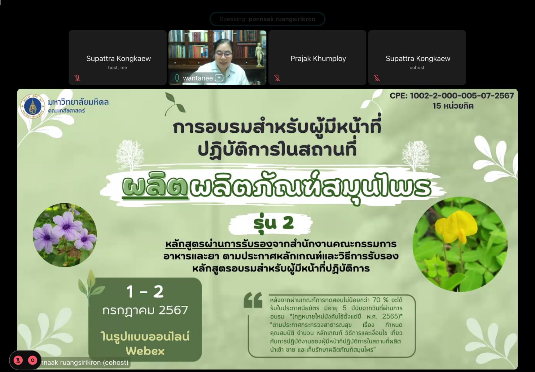 โครงการฝึกอบรมสำหรับผู้มีหน้าที่ปฏิบัติการในสถานที่ผลิตผลิตภัณฑ์สมุนไพร (รุ่น 2)