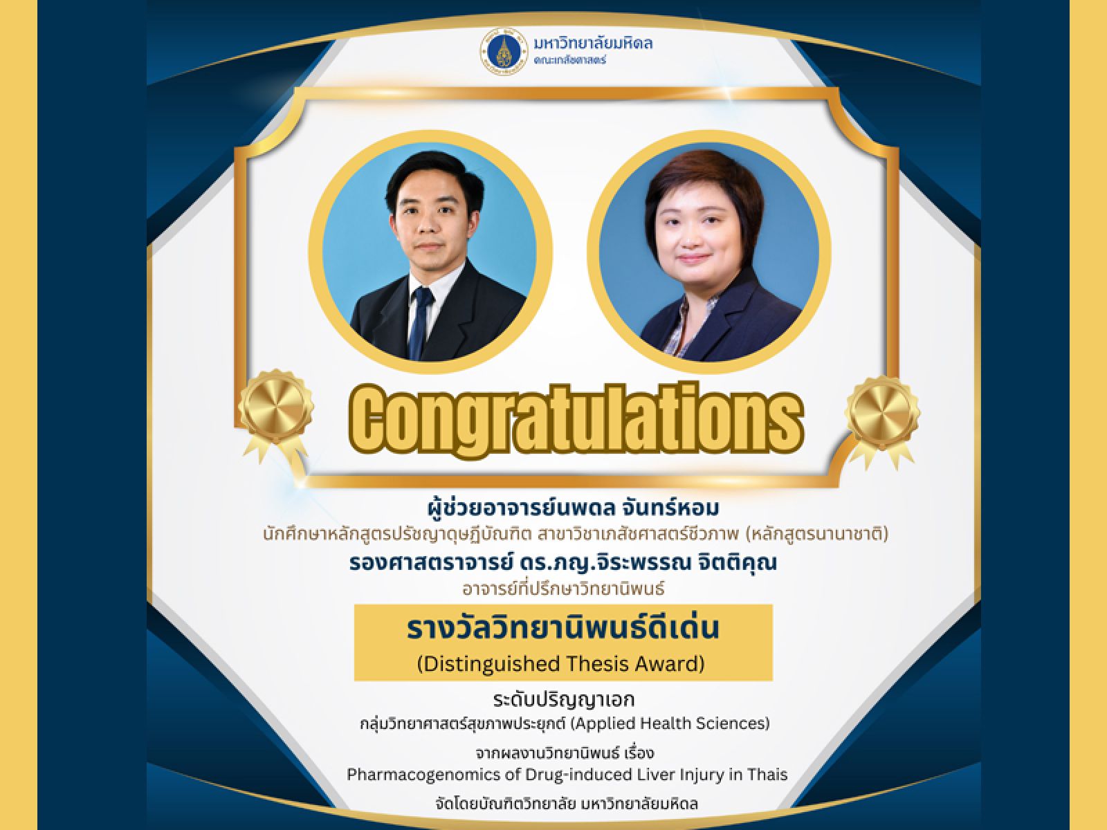 รางวัลวิทยานิพนธ์ดีเด่น (Distinguished Thesis Award) ระดับปริญญาเอก กลุ่มสาขาวิชาวิทยาศาสตร์สุขภาพประยุกต์ (Applied Health Sciences) ประจำปีงบประมาณ พ.ศ. 2567
