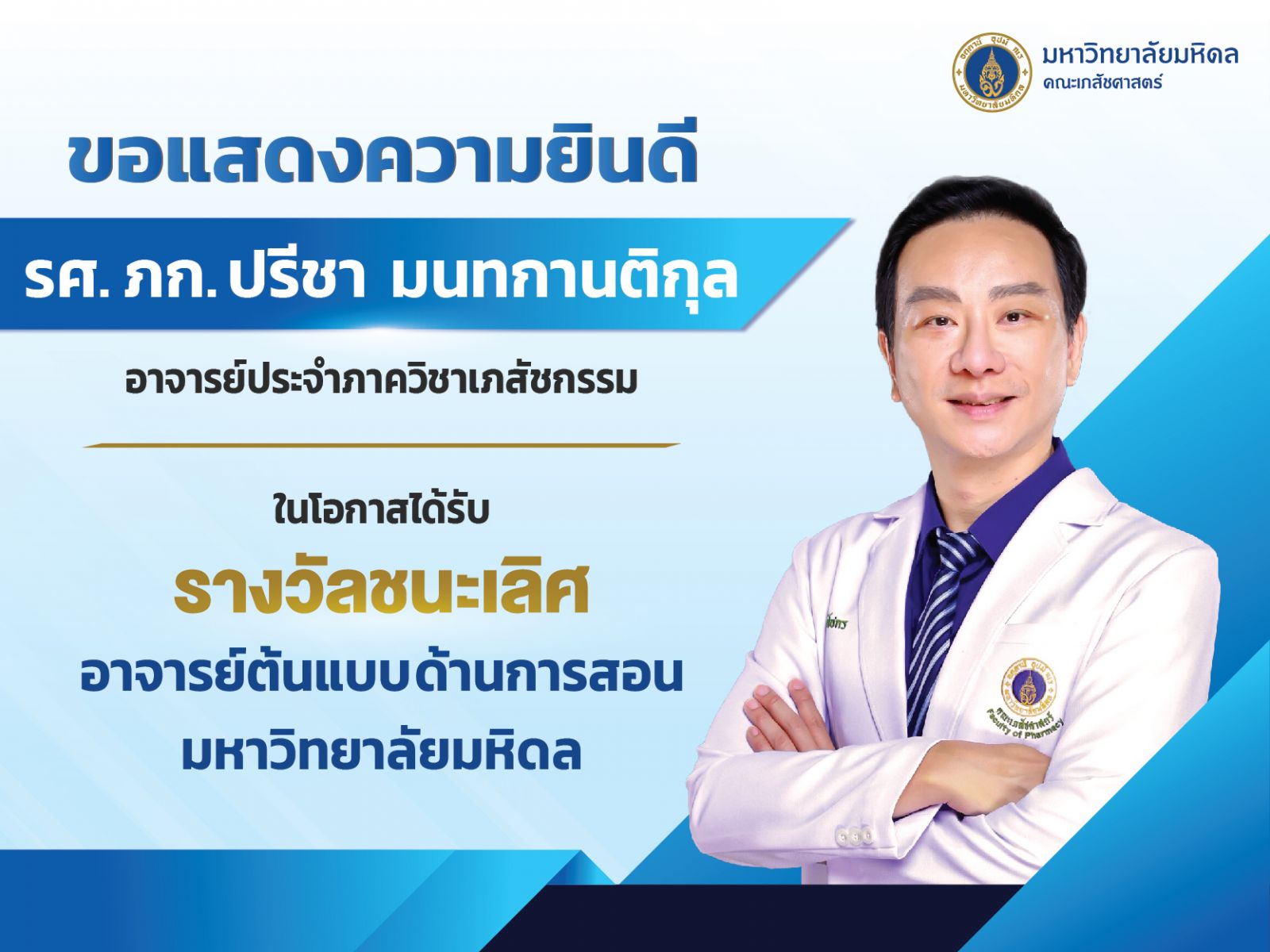 รางวัลอาจารย์ต้นแบบด้านการสอน มหาวิทยาลัยมหิดล