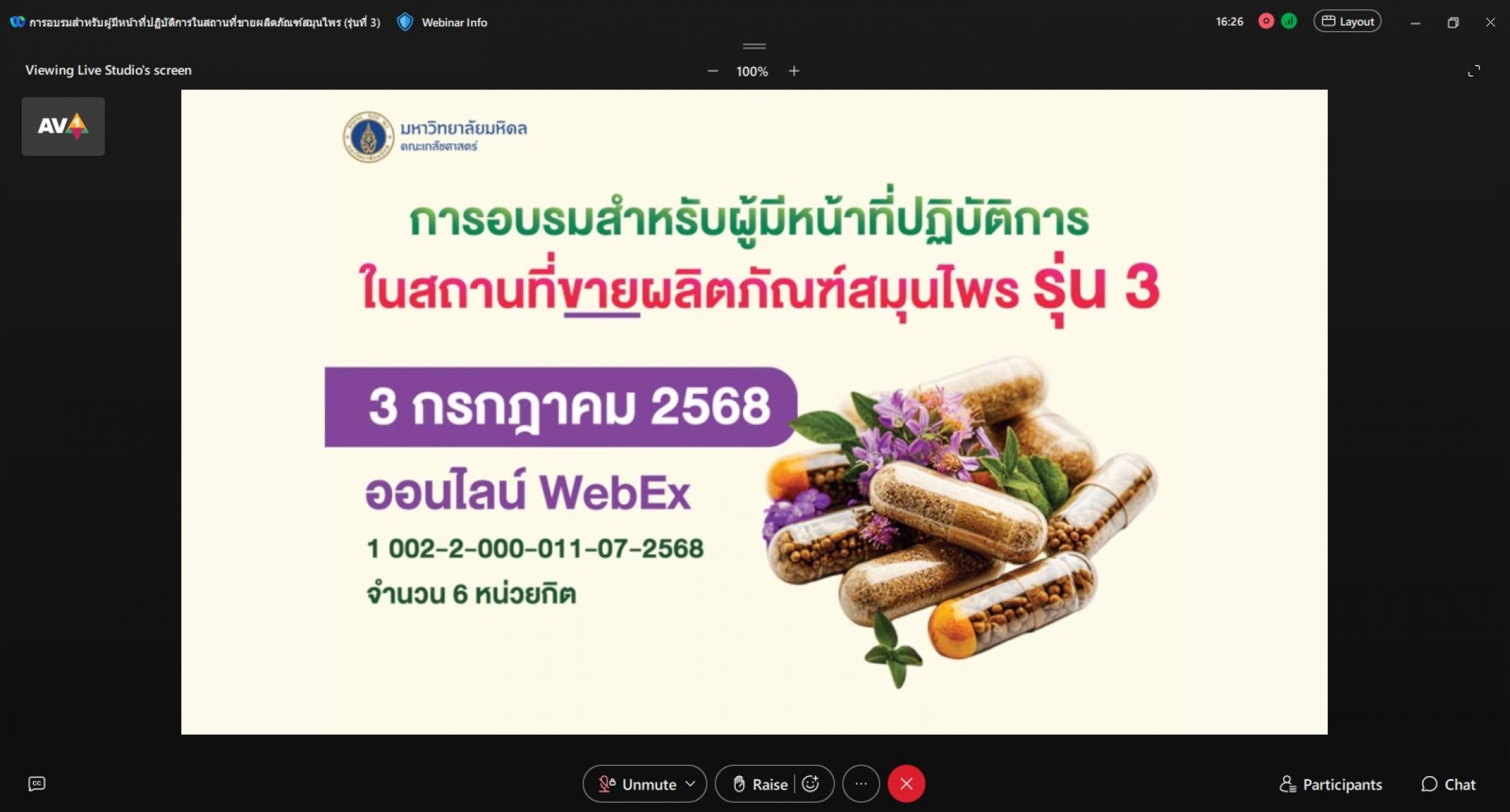 โครงการอบรมสำหรับผู้มีหน้าที่ปฏิบัติการในสถานที่ขายผลิตภัณฑ์สมุนไพร (รุ่นที่ 3)