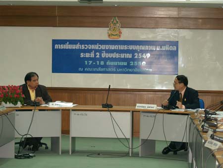 คณะเยี่ยมสำรวจหน่วยงานตามระบบคุณภาพ มหาวิทยาลัยมหิดล ระยะที่2 เมื่อวันจันทร์ที่ 17 - วันอังคารที่ 18 กันยายน 2550