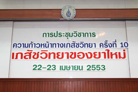 การประชุมวิชาการ ความก้าวหน้าทางเภสัชวิทยา ครั้งที่ 10  เภสัชวิทยาของยาใหม่