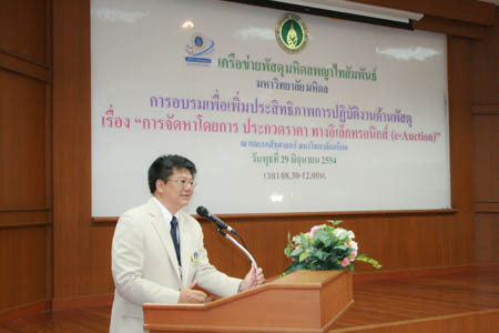 เครือข่ายพัสดุมหิดลพญาไทสัมพันธ์ อบรมเรื่อง การจัดหาโดยการประกวดราคาทางอิเล็กทรอนิกส์ (e-Augtion)