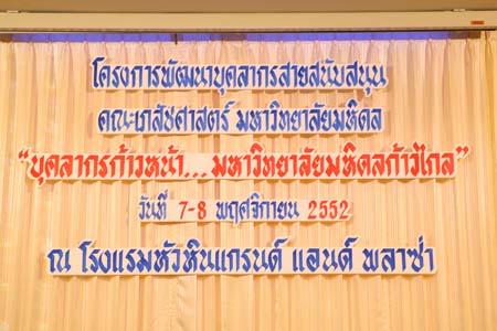 โครงการพัฒนาบุคลากรสายสนับสนุน: บุคลากรก้าวหน้า..มหาวิทยาลัยก้าวไกล   วันที่ 7-8  พฤศจิกายน  2552  ณ โรงแรมหัวหินแกรนด์ แอนด์ พลาซ่า