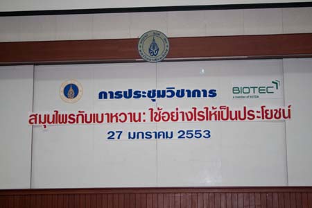 การประชุมวิชาการ สมุนไพรกับเบาหวาน ใช้อย่างไรให้เป็นประโยชน์ เมื่อ 27 มกราคม 2553