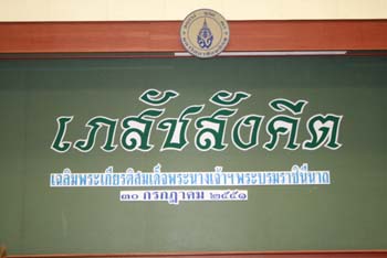 คณะเภสัชศาสตร์ ได้จัดงานเภสัชสังคีตเฉลิมพระเกียรติสมเด็จพระนางเจ้าฯพระบรมราชินีนาถ 