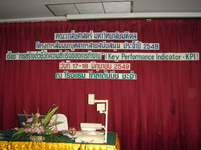 ภาพบรรยากาศโครงการสัมนาบุคลากรสายสนับสนุน ประจำปี 2549 เรื่อง การสร้างตัวชี้วัดความสำเร็จของการทำงาน (Key Performance Indicator) ณ โรงแรมโกลเด้นบีช ชะอำ เมื่อวันที่ 17-18 มิ.ย. 2549