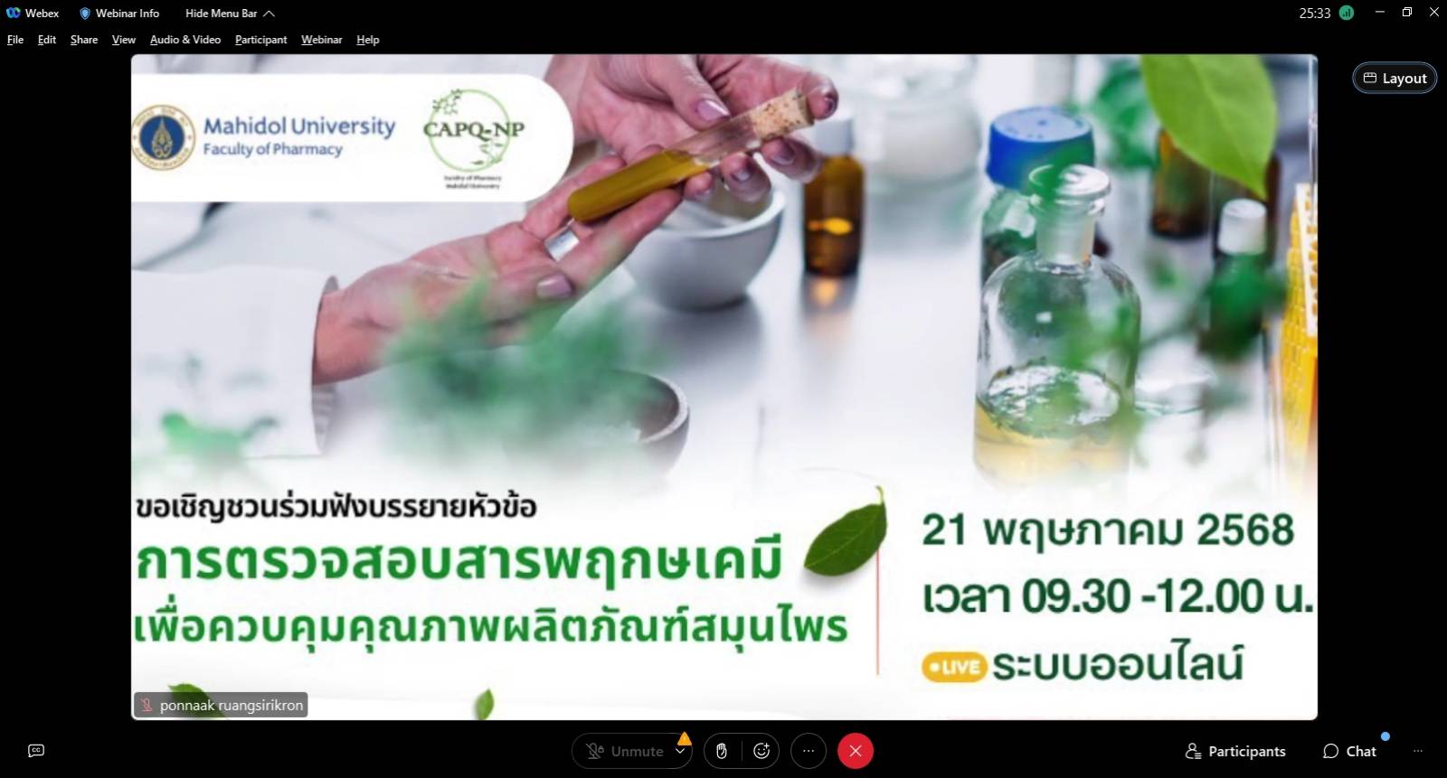 ศูนย์วิเคราะห์คุณภาพผลิตภัณฑ์ (ฝ่ายสมุนไพร) จัดการบรรยายหัวข้อ การตรวจสอบสารพฤกษเคมีเพื่อควบคุมคุณภาพผลิตภัณฑ์สมุนไพร