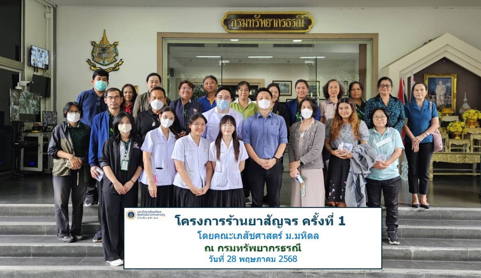 สถานปฏิบัติการเภสัชกรรมชุมชนเภสัชมหิดล จัดโครงการ ร้านยาสัญจร ครั้งที่ 1 ณ กรมทรัพยากรธรณี เสริมสร้างองค์ความรู้ด้านสุขภาพแก่บุคลากรภาครัฐ