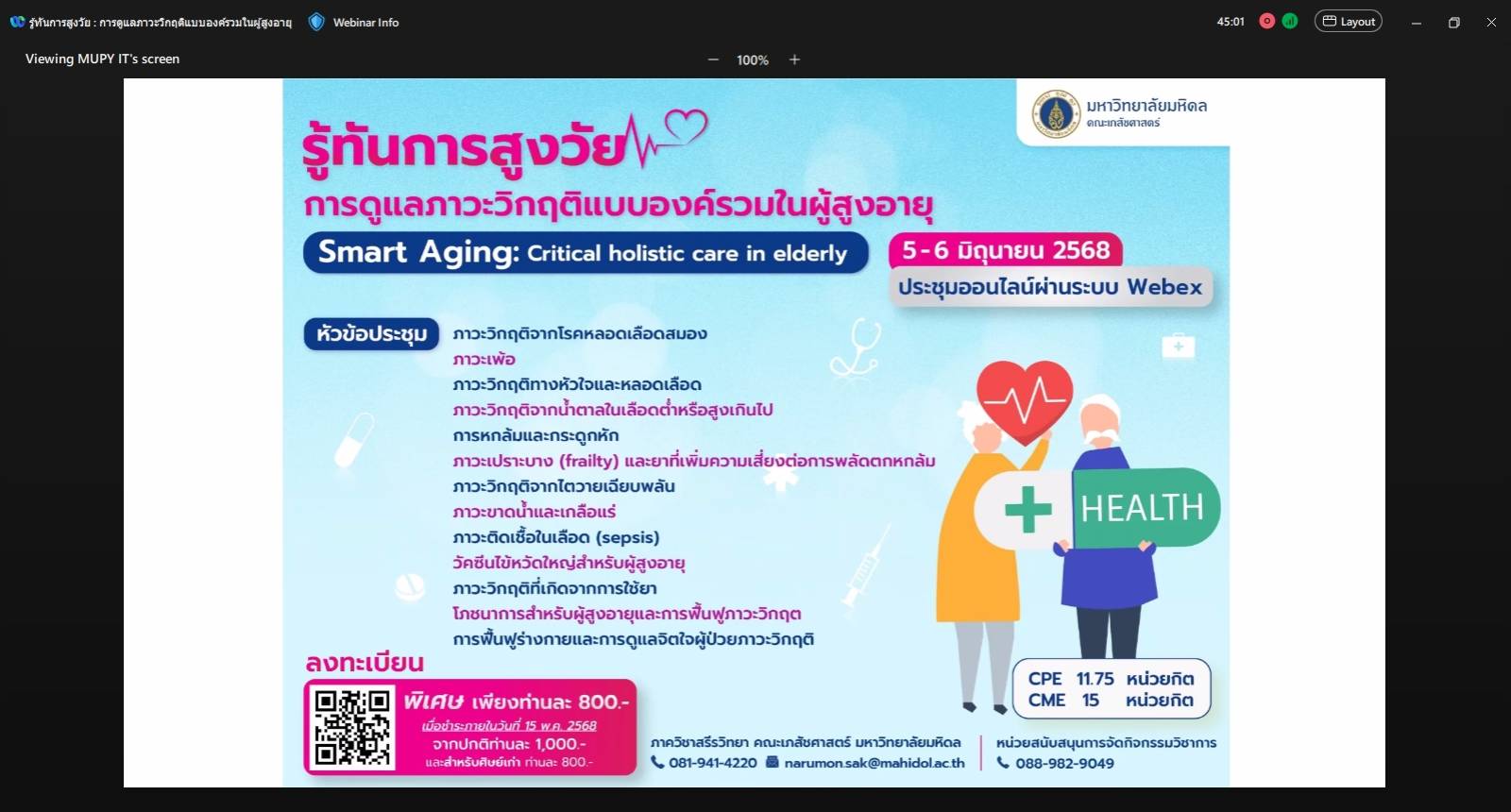 ภาควิชาสรีรวิทยาจัดประชุมวิชาการ เรื่อง รู้ทันการสูงวัย : การดูแลภาวะวิกฤติแบบองค์รวมในผู้สูงอายุ (Critical holistic care in elderly)