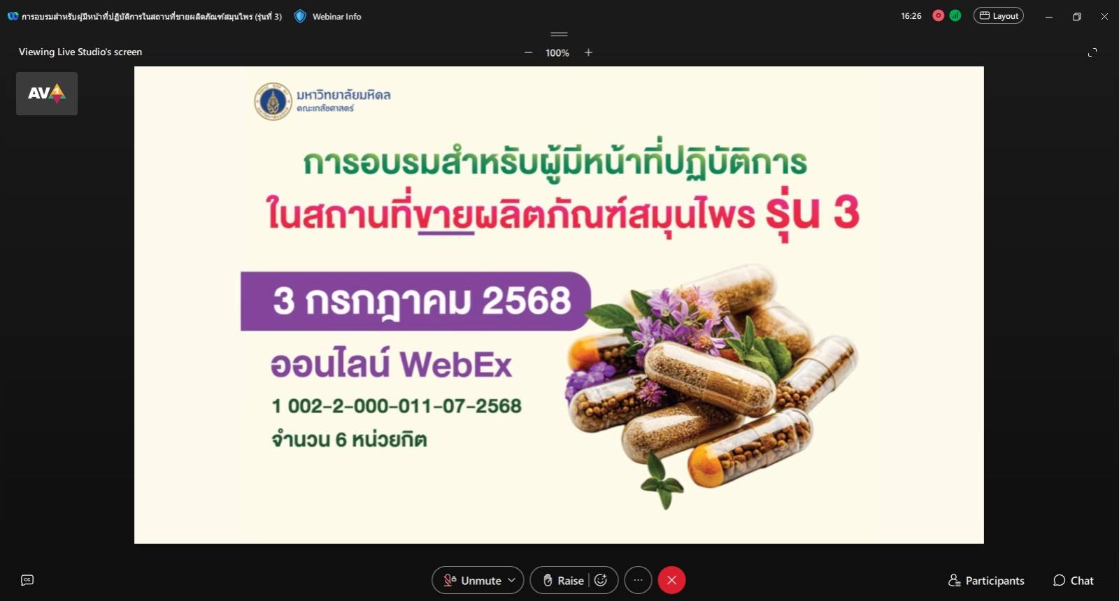 ภาควิชาเภสัชวินิจฉัยและภาควิชาเภสัชอุตสาหกรรม จัดโครงการอบรมสำหรับผู้มีหน้าที่ปฏิบัติการในสถานที่ขายผลิตภัณฑ์สมุนไพร (รุ่นที่ 3)