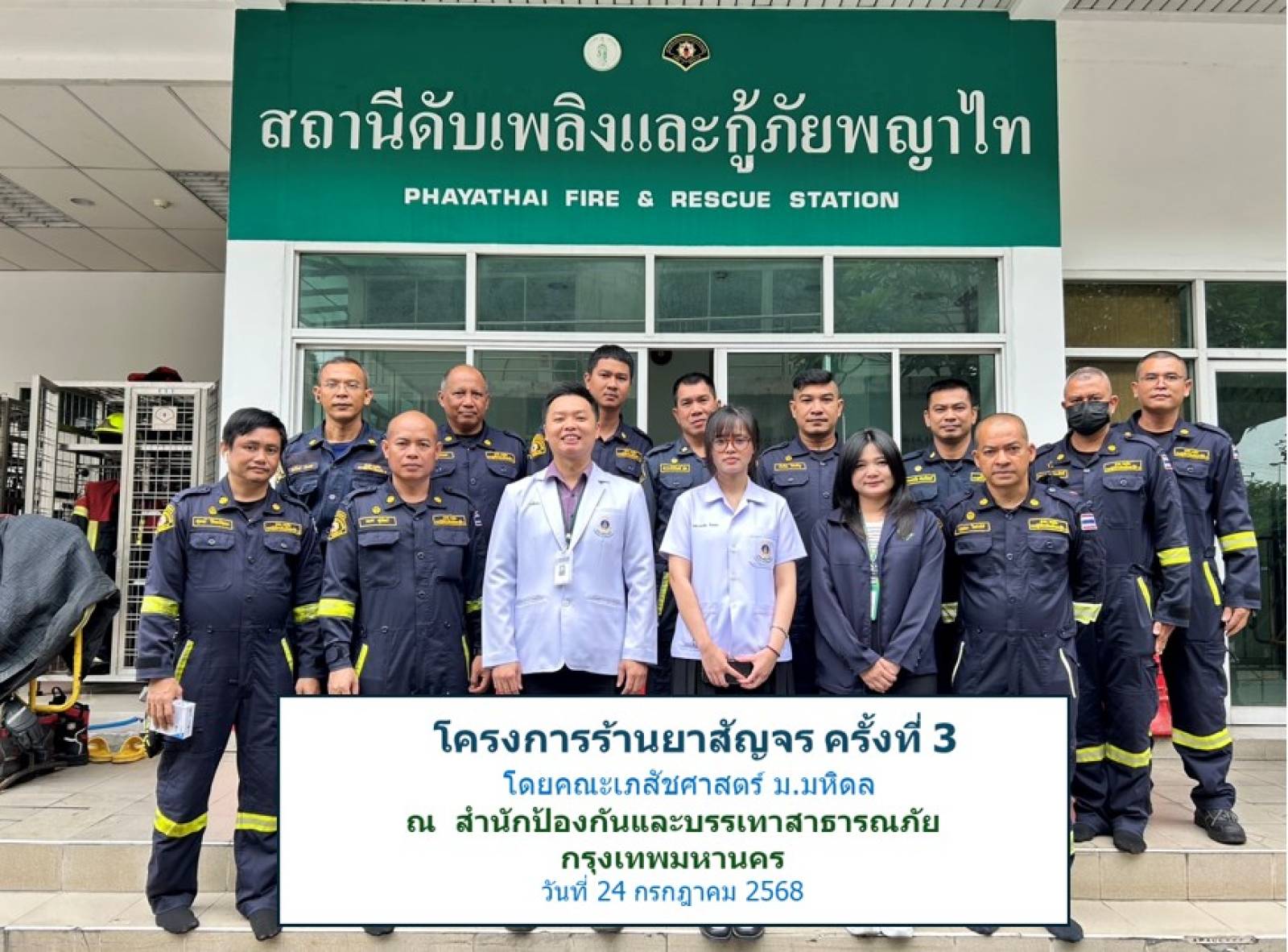 สถานปฏิบัติการเภสัชกรรมชุมชน เภสัชมหิดล จัดโครงการร้านยาสัญจร ครั้งที่ 3 ณ สำนักป้องกันและบรรเทาสาธารณภัย กรุงเทพมหานคร