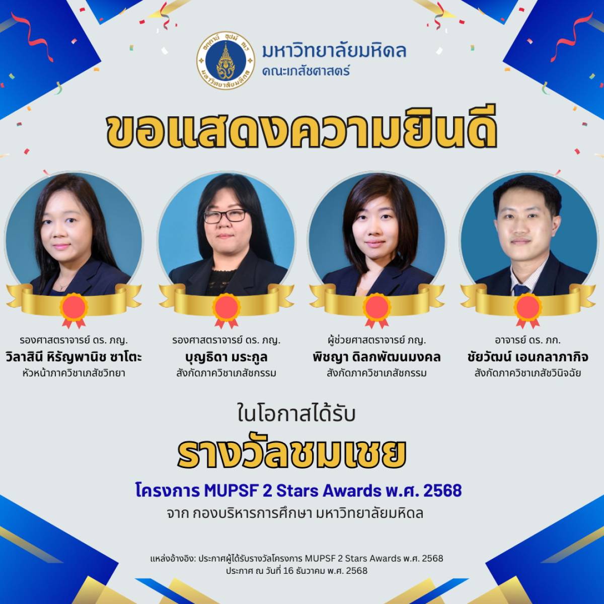 คณาจารย์เภสัชมหิดลคว้า “รางวัลชมเชย” ในโครงการ MUPSF 2 Stars Awards พ.ศ. 2568