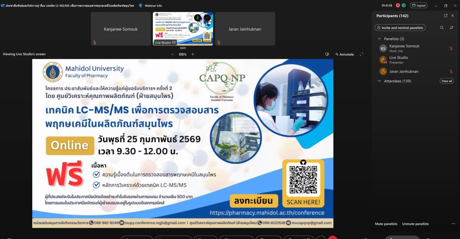 ศูนย์วิเคราะห์คุณภาพผลิตภัณฑ์ (ฝ่ายสมุนไพร) จัดบรรยายออนไลน์ หัวข้อ “เทคนิค LC-MS/MS เพื่อการตรวจสอบสารพฤกษเคมีในผลิตภัณฑ์สมุนไพร”