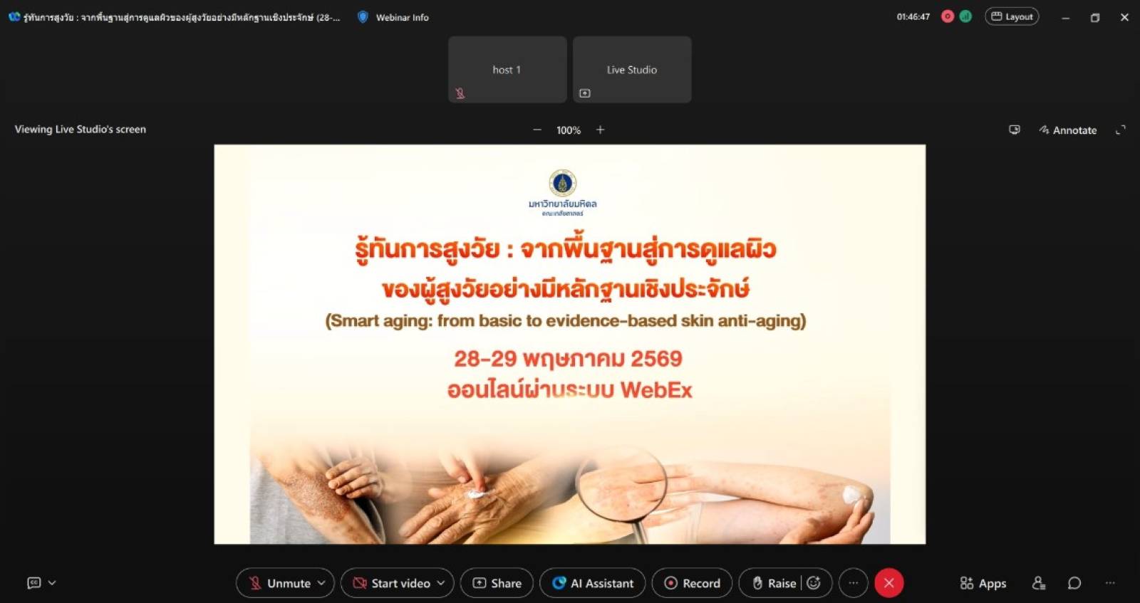 ภาควิชาสรีรวิทยา จัดประชุมวิชาการ “รู้ทันการสูงวัย: จากพื้นฐานสู่การดูแลผิวของผู้สูงวัยอย่างมีหลักฐานเชิงประจักษ์”