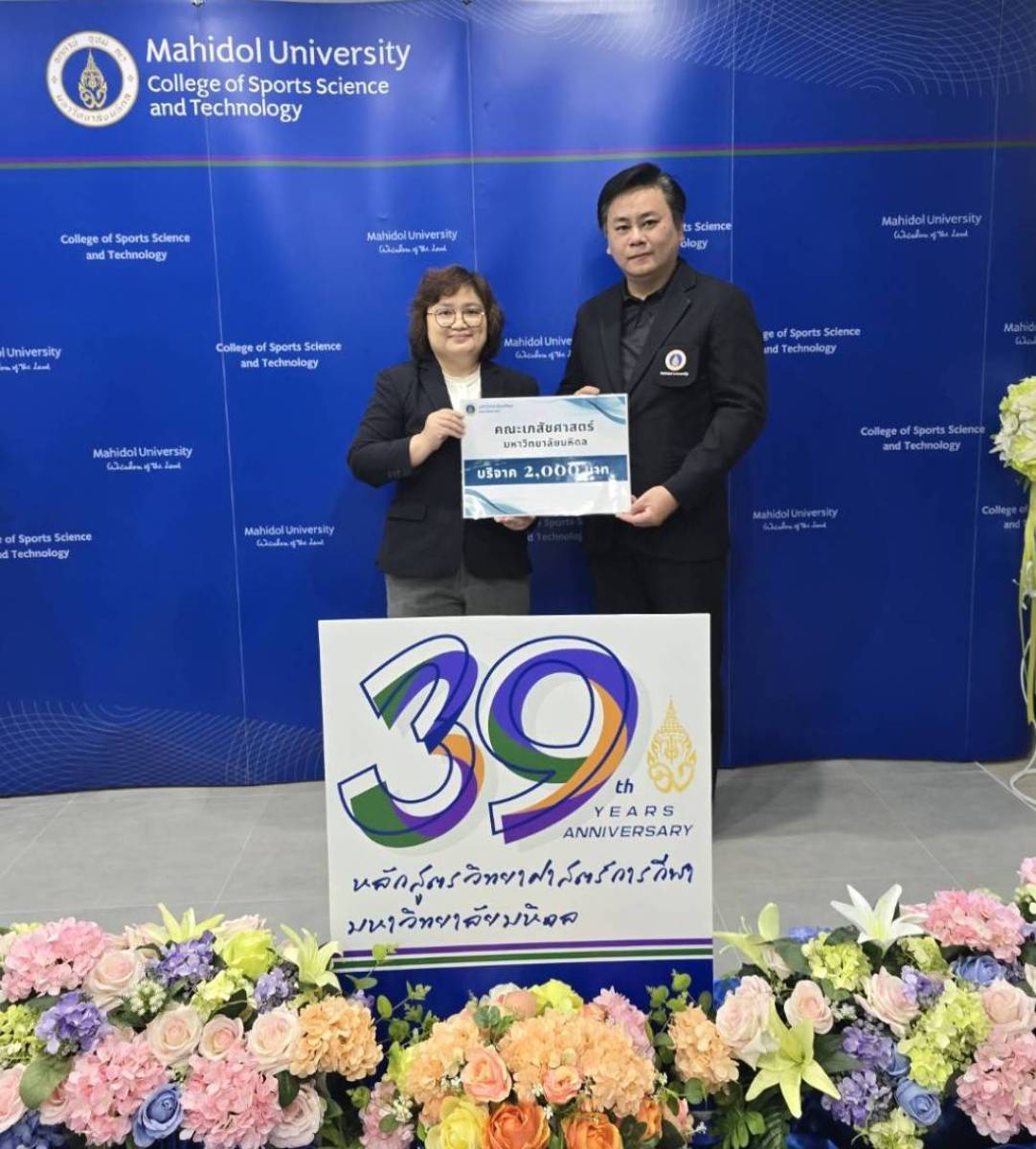 เภสัชมหิดลร่วมยินดีครบรอบ 39 ปี หลักสูตรวิทยาศาสตร์การกีฬา มหาวิทยาลัยมหิดลตอกย้ำความสัมพันธ์อันแน่นแฟ้น