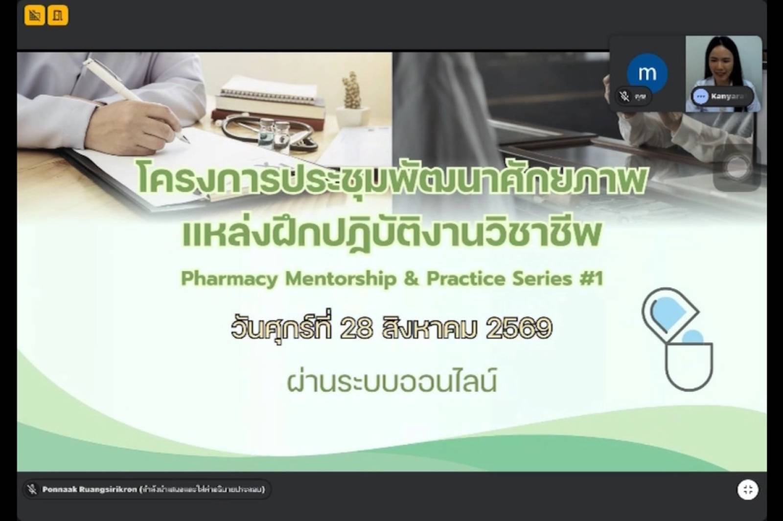 เภสัชมหิดลจัดประชุมพัฒนาศักยภาพแหล่งฝึกปฏิบัติงานวิชาชีพ “Pharmacy Mentorship & Practice Series #1” เสริมทักษะการดูแลและพัฒนานักศึกษาเภสัชศาสตร์